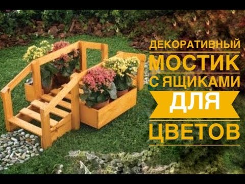 Декоративный мостик из цветочных ящиков