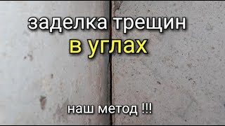 Как эффективно заделать трещины в углах