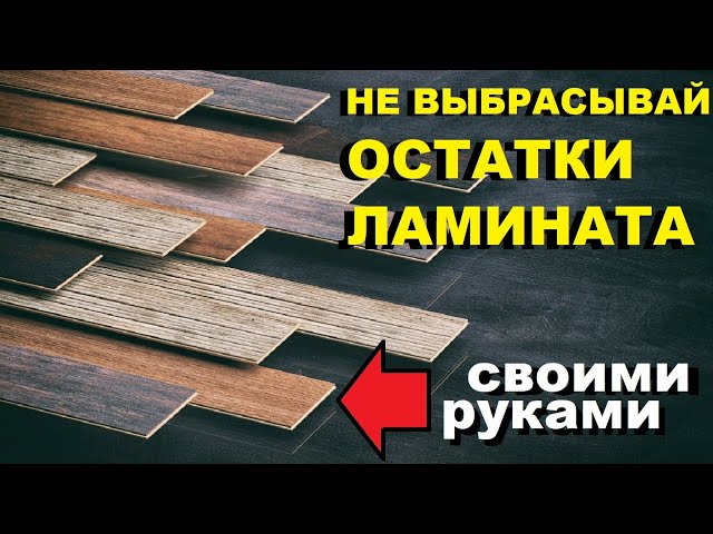 Как использовать обрезки ламината