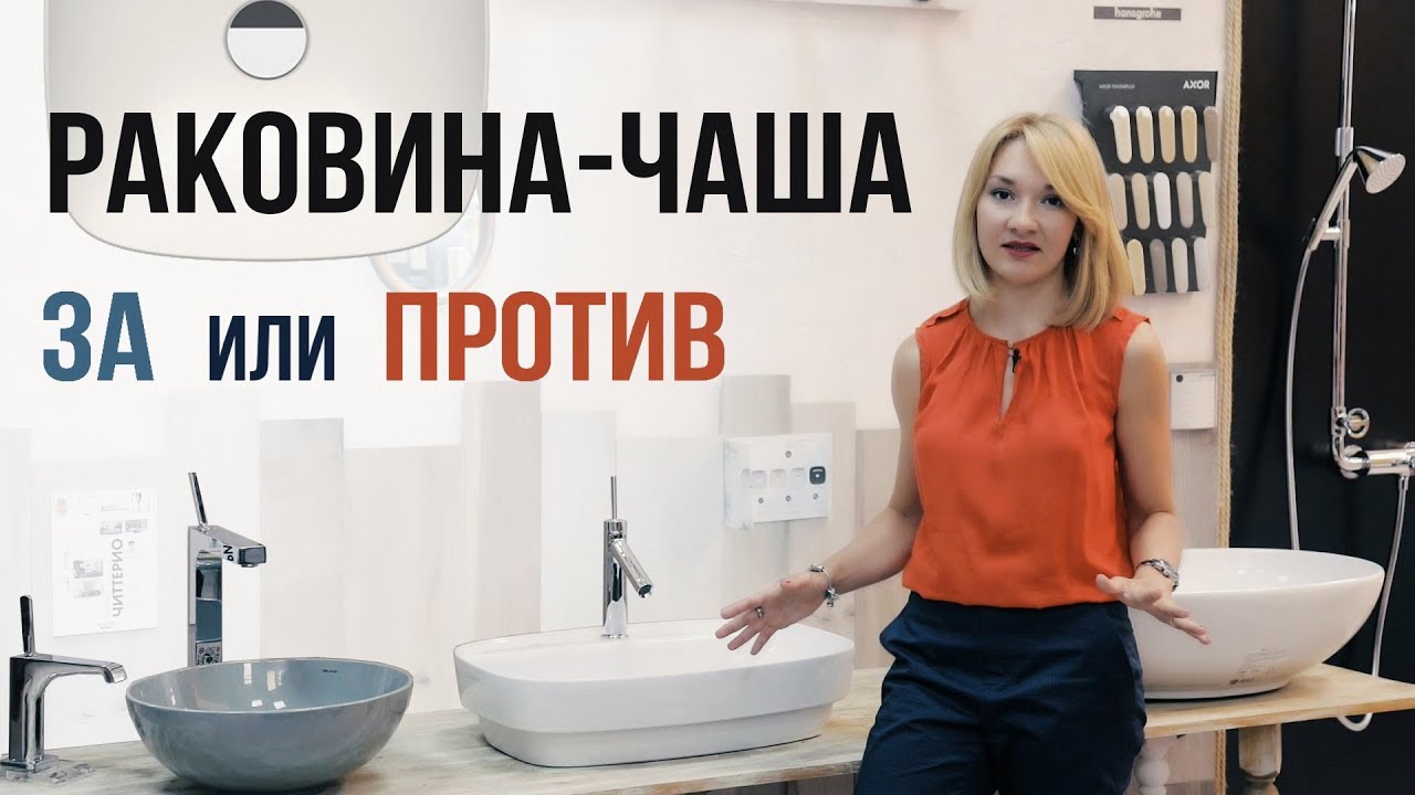 Удобна ли раковина-чаша для ванной?